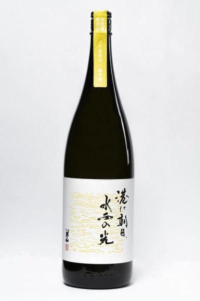 画像1: 千両男山　純米酒 「港に朝日、水面の光」　 1800ml (1)
