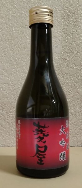 画像1: 菱屋　大吟醸熟成酒　300ml (1)