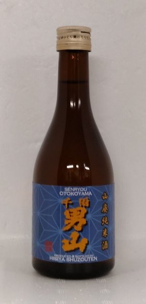 画像1: 千両男山　山廃純米酒　300ml (1)